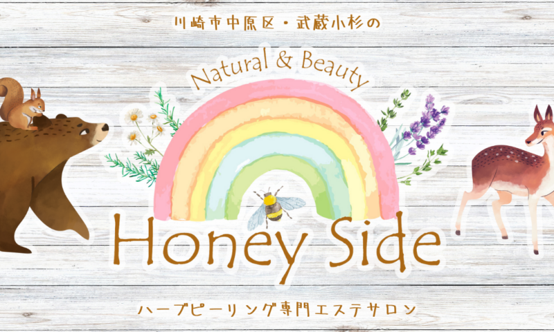 武蔵小杉のハーブピーリング専門エステサロンHoney Side（ハニーサイド）