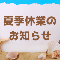 夏季休業のお知らせ