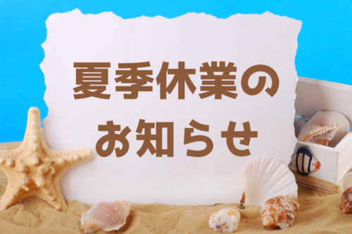 夏季休業のお知らせ