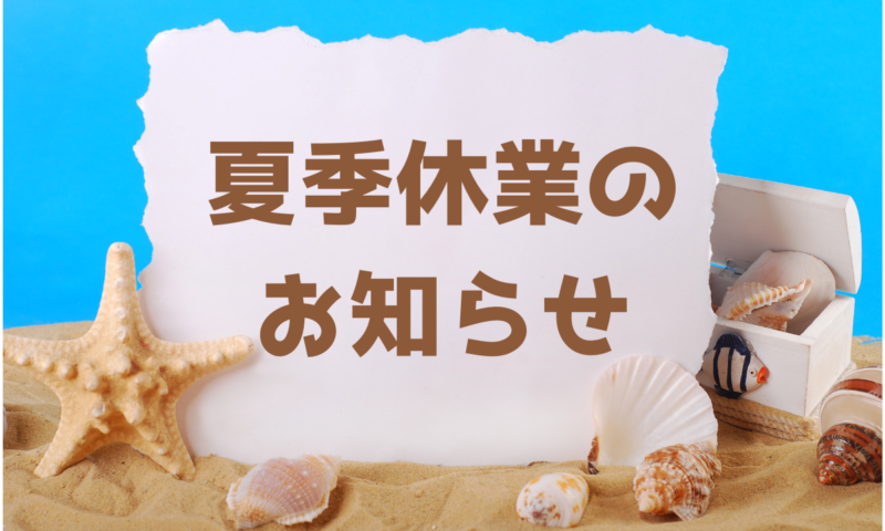 夏季休業のお知らせ