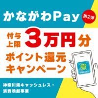 かながわPAY導入いたしました