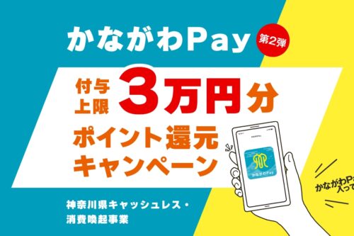 かながわPAY導入いたしました