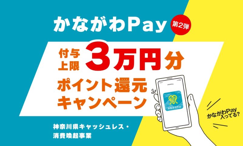 かながわPAY導入いたしました