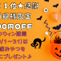 10月はハロウィンキャンペーン実施中