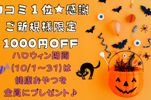 10月はハロウィンキャンペーン実施中