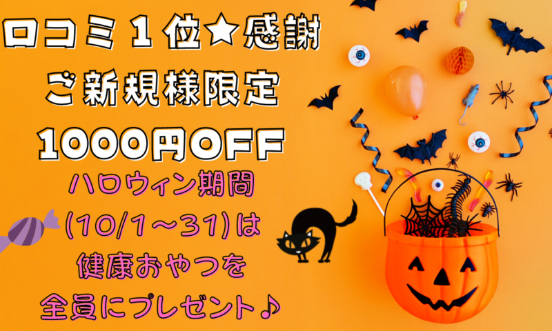 10月はハロウィンキャンペーン実施中