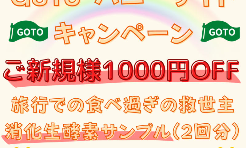 １１月はハニーサイドキャンペーン！生酵素プレゼント(2本分)