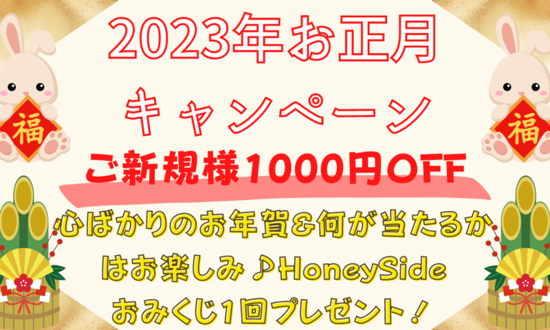 予告1月のキャンペーン