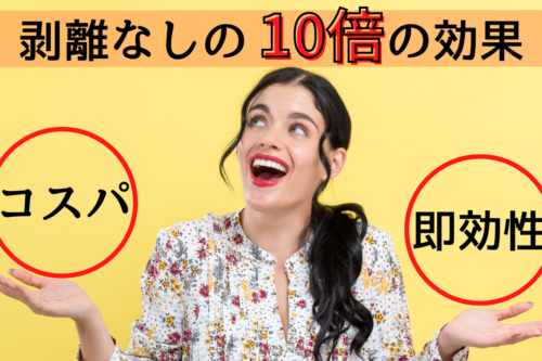 剥離なしの10倍の効果！クレイハーブピーリング