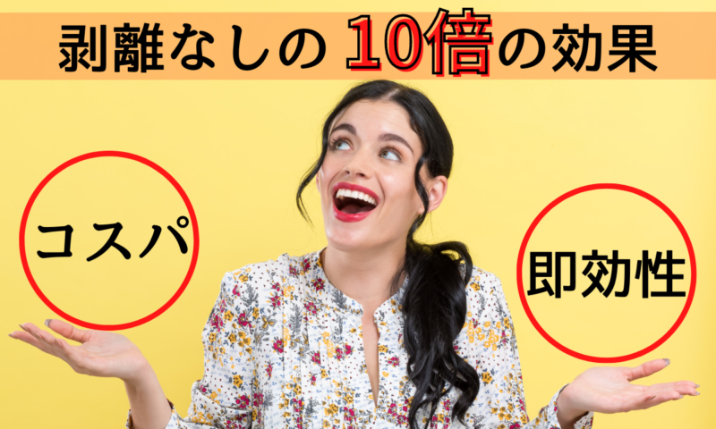 剥離なしの10倍の効果！クレイハーブピーリング